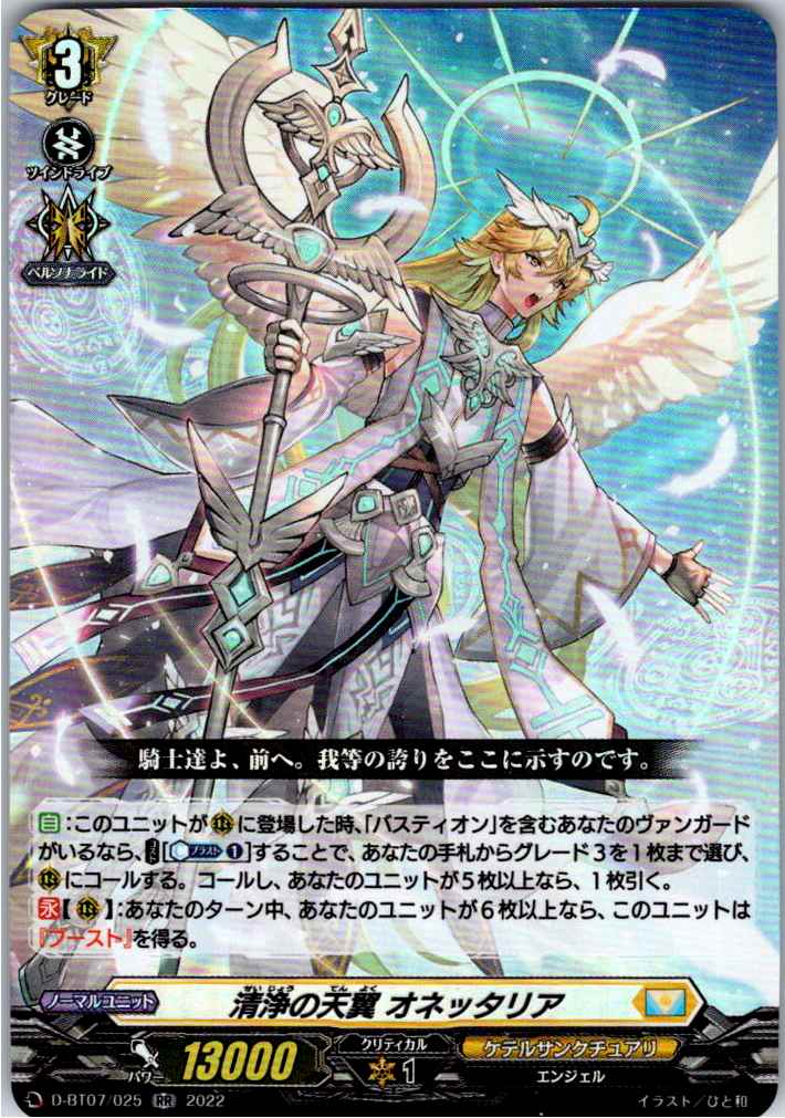 D/BT07/025RR Pure Heavenly Wing, Onettaria [Separate Location Stock B]