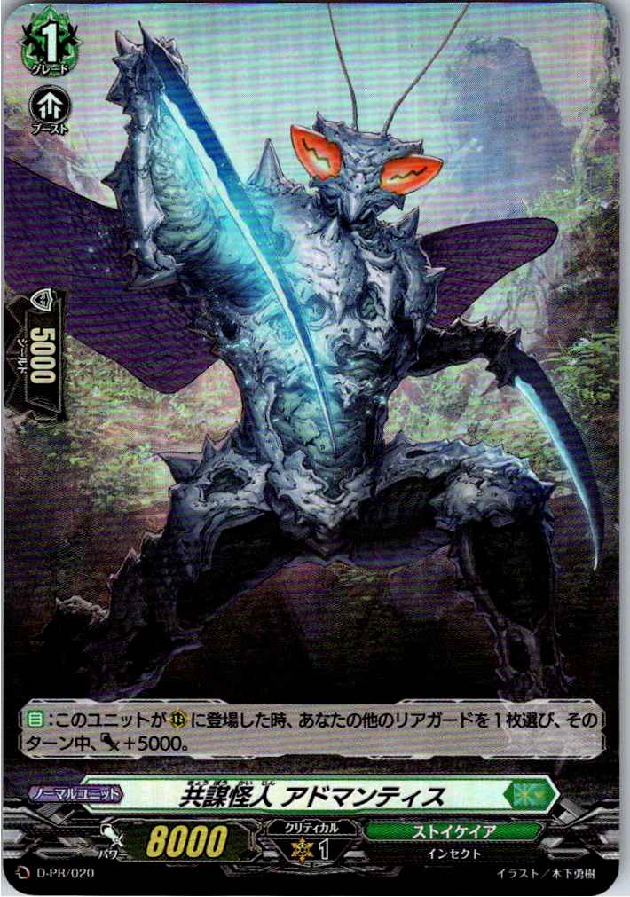 D/PR/020PR 共謀怪人 アドマンティス 【別拠点在庫品B】