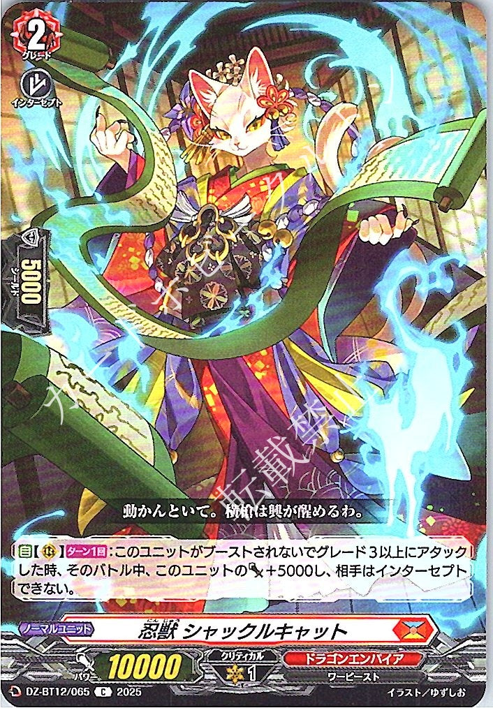 DZ/BT12/065C 忍獣 シャックルキャット