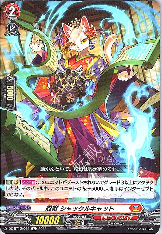 DZ/BT12/065C 忍獣 シャックルキャット
