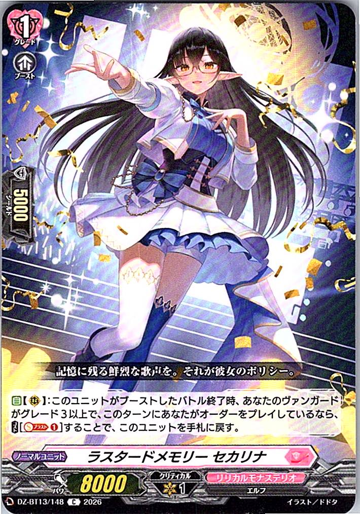 DZ/BT13/148C ラスタードメモリー セカリナ
