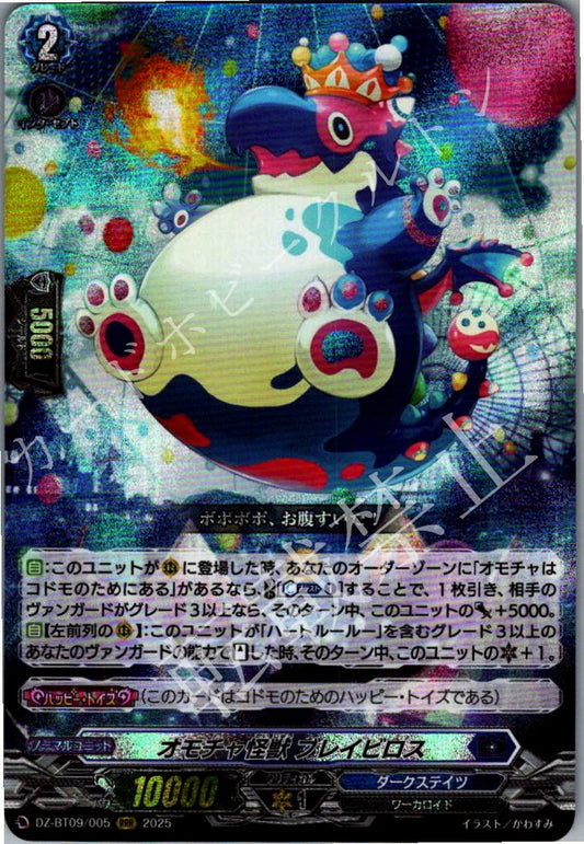 DZ/BT09/005RRR オモチャ怪獣 ブレイビロス 【店頭買取品】