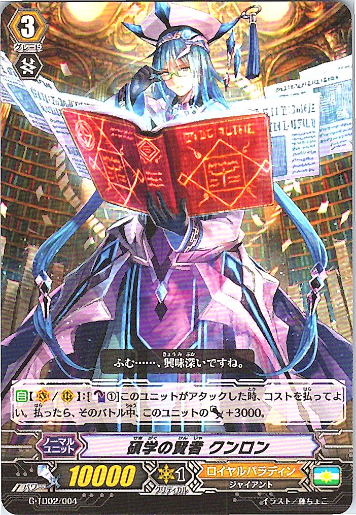 G-TD02/004 碩学の賢者 クンロン 【別拠点在庫品B】