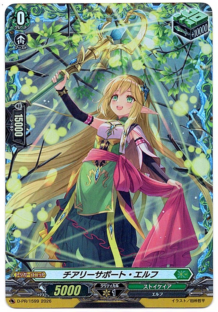 D/PR/1599PR Cheerful Support Elf [In-Store Purchase]