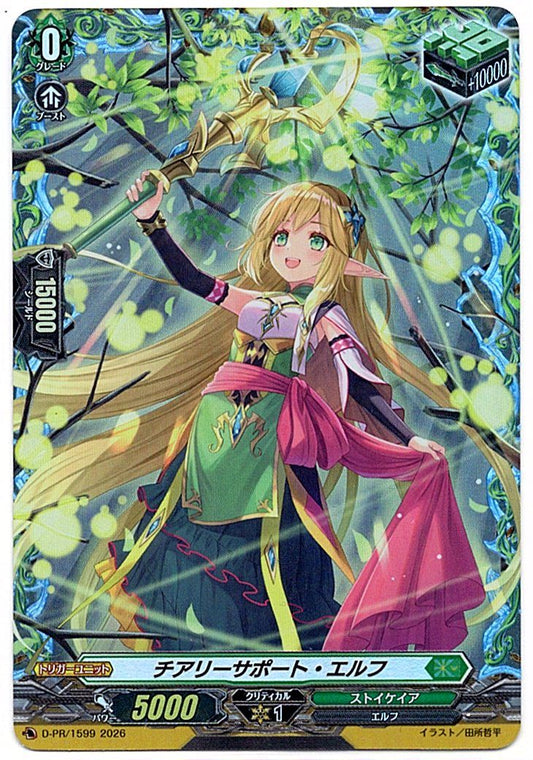 D/PR/1599PR チアリーサポート・エルフ 【店頭買取品】