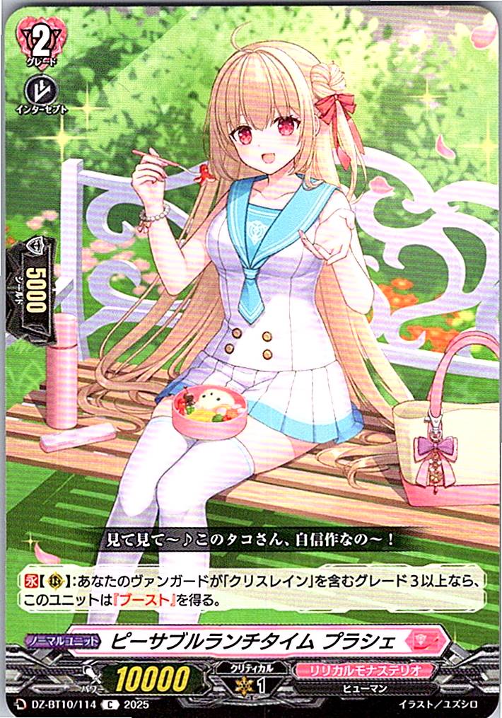 DZ/BT10/114 ピーサブルランチタイム プラシェ