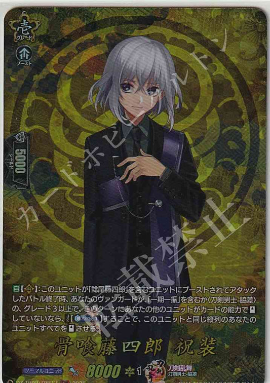 DZ/TB02/TRR17 骨喰藤四郎 祝装