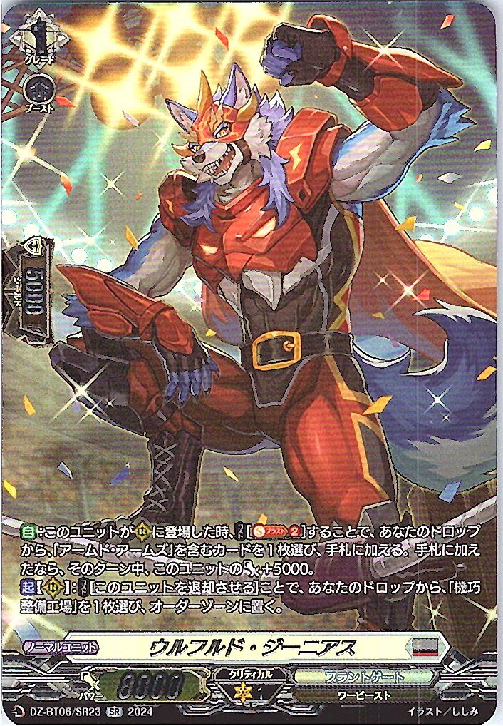 DZ/BT06/SR23SR ウルフルド・ジーニアス 【別拠点在庫品B】