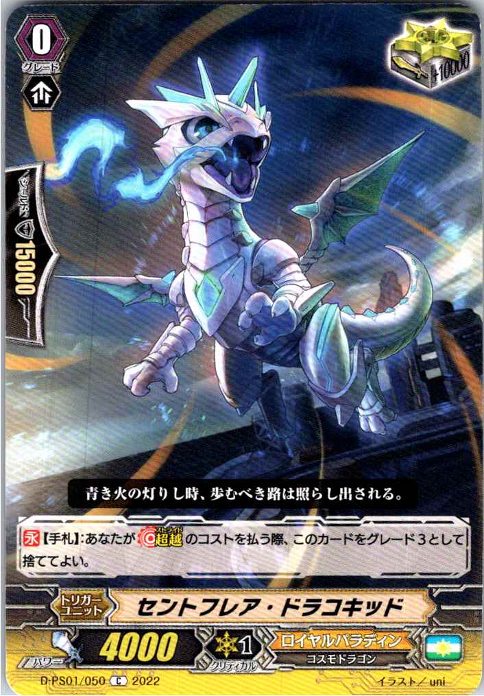 D/PS01/050C セントフレア・ドラコキッド 【別拠点在庫品B】