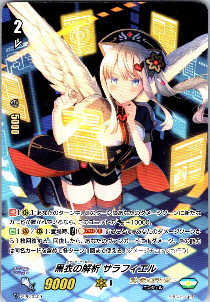 V/PR/0409PR Analysis of the Black Clothes, Saraphiel [Stored at another location B]
