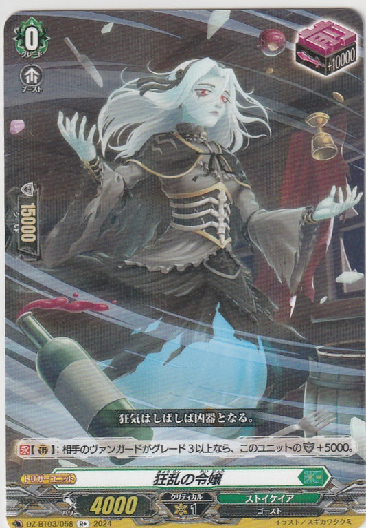 DZ/BT03/058R+ 狂乱の令嬢 【店頭買取品】