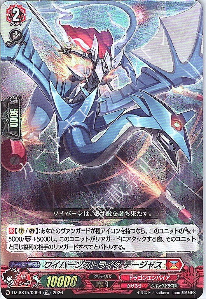 DZ/SS15/009RTDR ワイバーンストライク テージャス