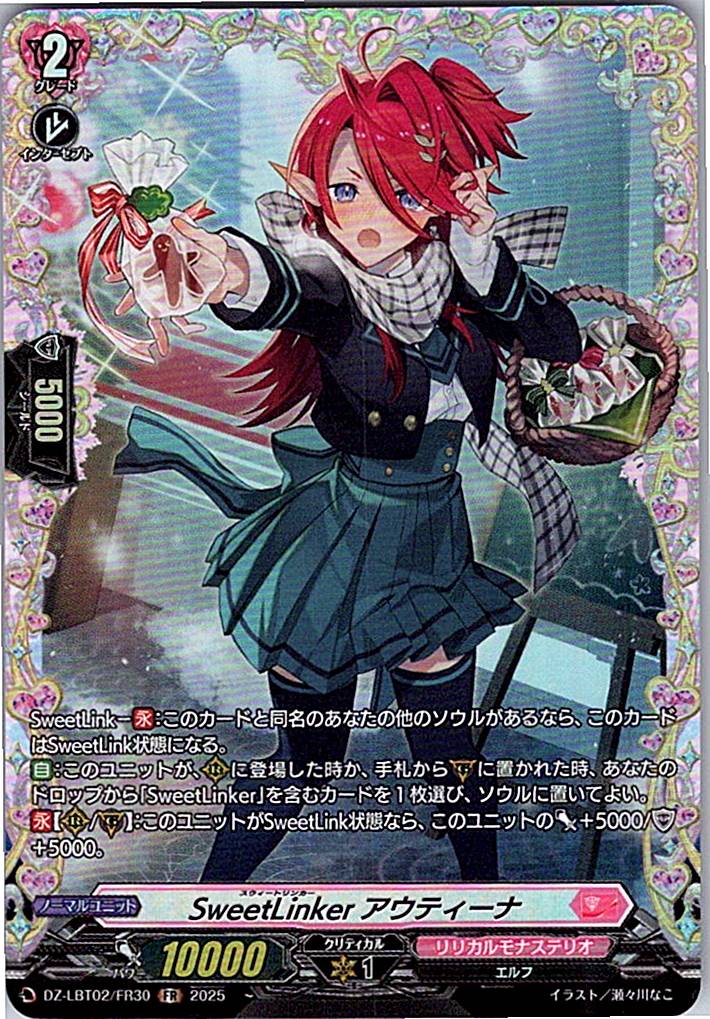 DZ/LBT02/FR30FR SweetLinker アウティーナ 【別拠点在庫品B】