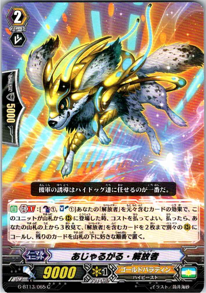 G/BT13/065C あじゃるがる・解放者 【別拠点在庫品B】
