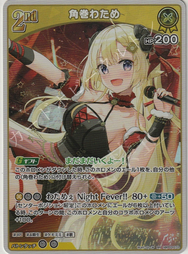 HBP03/072RR Tsunomaki Watame