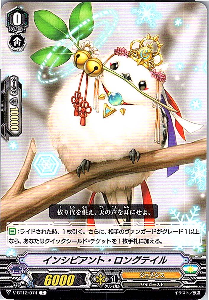 V-BT12/074C インシピアント・ロングテイル 【別拠点在庫品B】