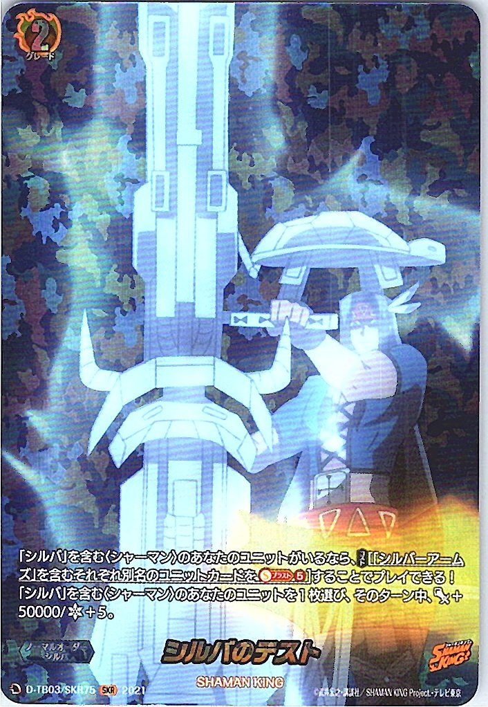 D/TB03/SKR75SKR Silva Test [Separate Location Stock B]