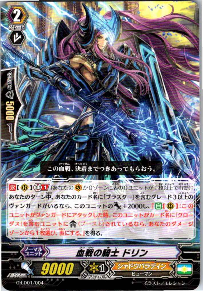 G/LD01/004LD 血戦の騎士 ドリン 【別拠点在庫品B】