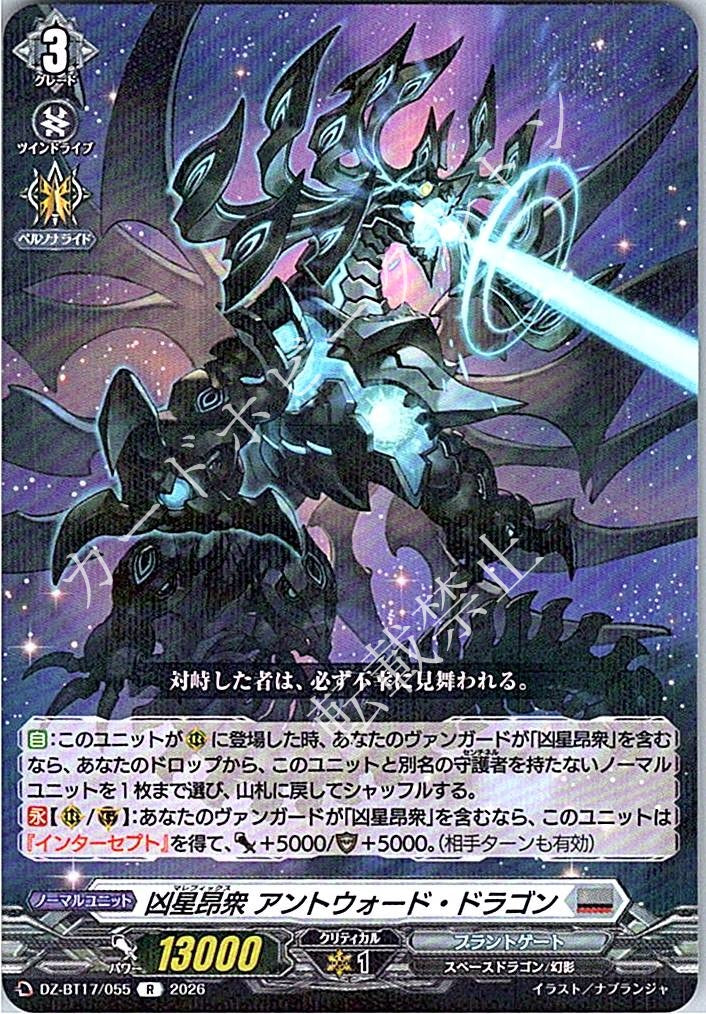 DZ/BT17/055R 凶星昂衆 アントウォード・ドラゴン