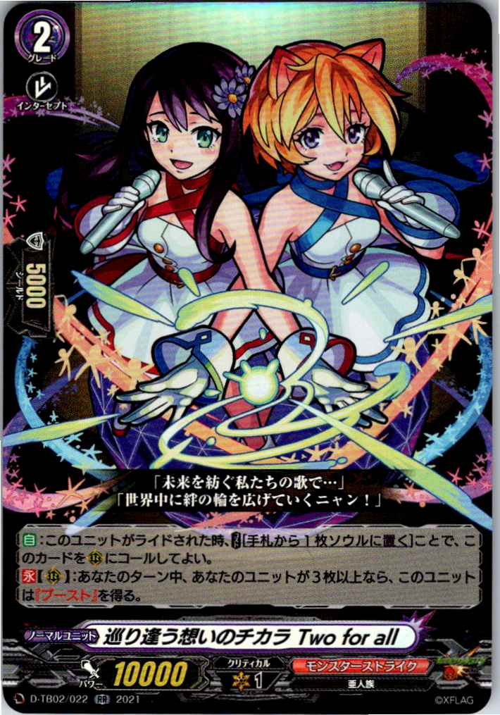 D/TB02/022RR 巡り逢う想いのチカラ Two for all 【別拠点在庫品B】
