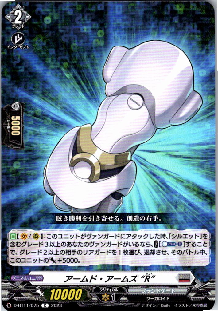 D/BT11/075C アームド・アームズ “R” 【別拠点在庫品B】