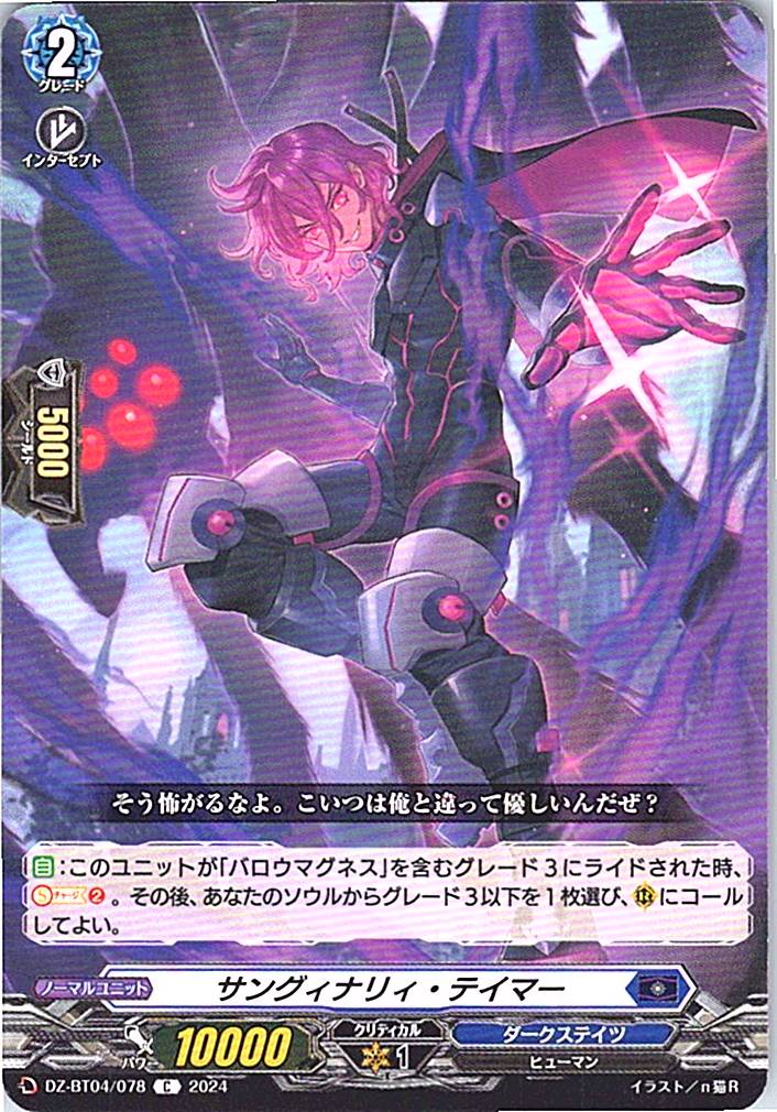 DZ/BT04/078C サングィナリィ・テイマー