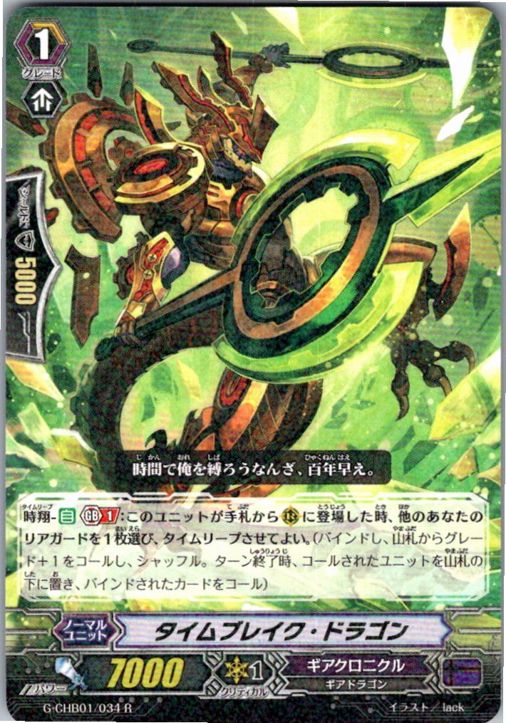 G/CHB01/034R タイムブレイク・ドラゴン 【別拠点在庫品B】