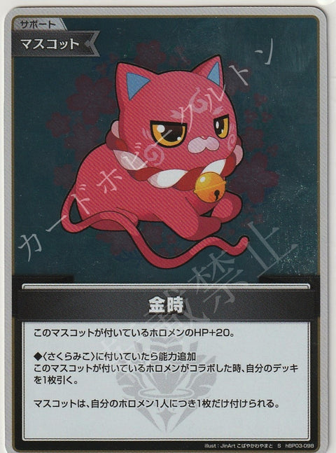HBP03/098S 金時