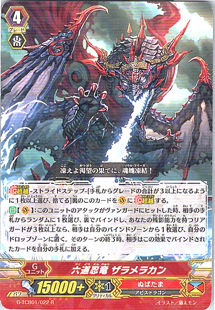 G/TCB01/022R 六道忍竜 ザラメラカン 【倉庫在庫品】