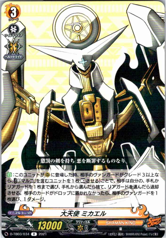D/TB03/034R Archangel Michael [Stored at another location B]