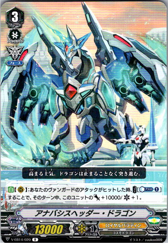 V/EB14/020R アナバシスヘッダー・ドラゴン 【別拠点在庫品B】