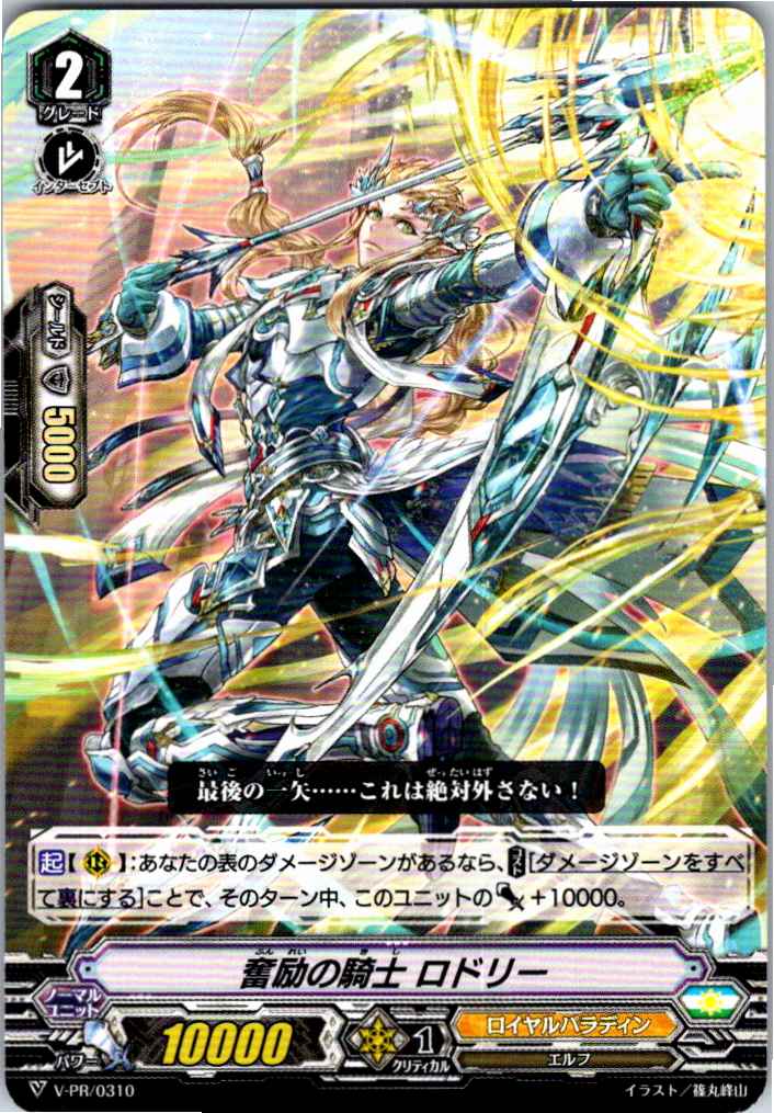V/PR/0310PR 奮励の騎士 ロドリー 【別拠点在庫品B】