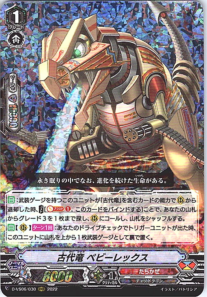 D/VS06/030RRR 古代竜 ベビーレックス 【別拠点在庫品B】