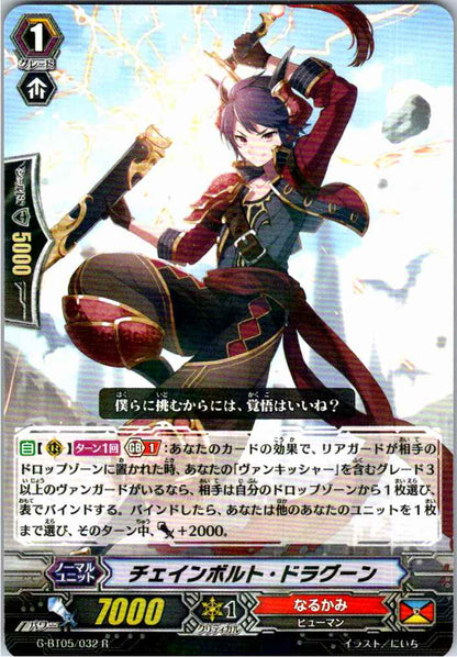 G/BT05/032R チェインボルト・ドラグーン 【別拠点在庫品B】