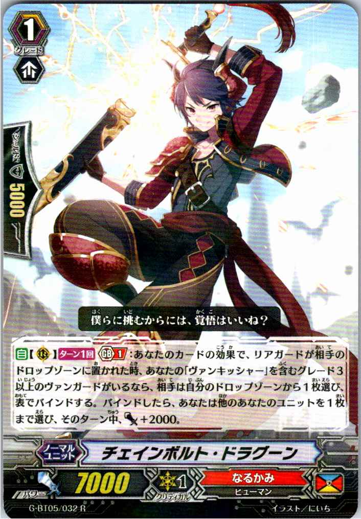 G/BT05/032R チェインボルト・ドラグーン 【倉庫在庫品】