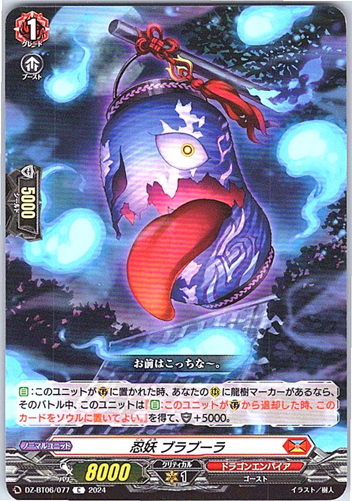 DZ/BT06/077C 忍妖 ブラブーラ 【別拠点在庫品B】