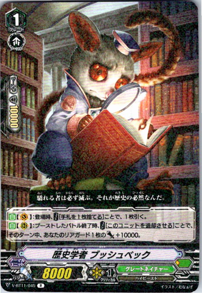 V/BT11/045R 歴史学者 ブッシュベック 【別拠点在庫品B】