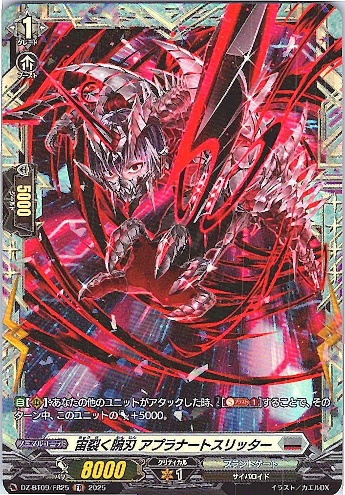 DZ/BT09/FR25FR 宙裂く腕刃 アプラナートスリッター 【別拠点在庫品B】