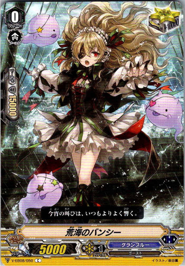V/EB08/050C Banshee of the Rough Seas [Other Store Stock B]