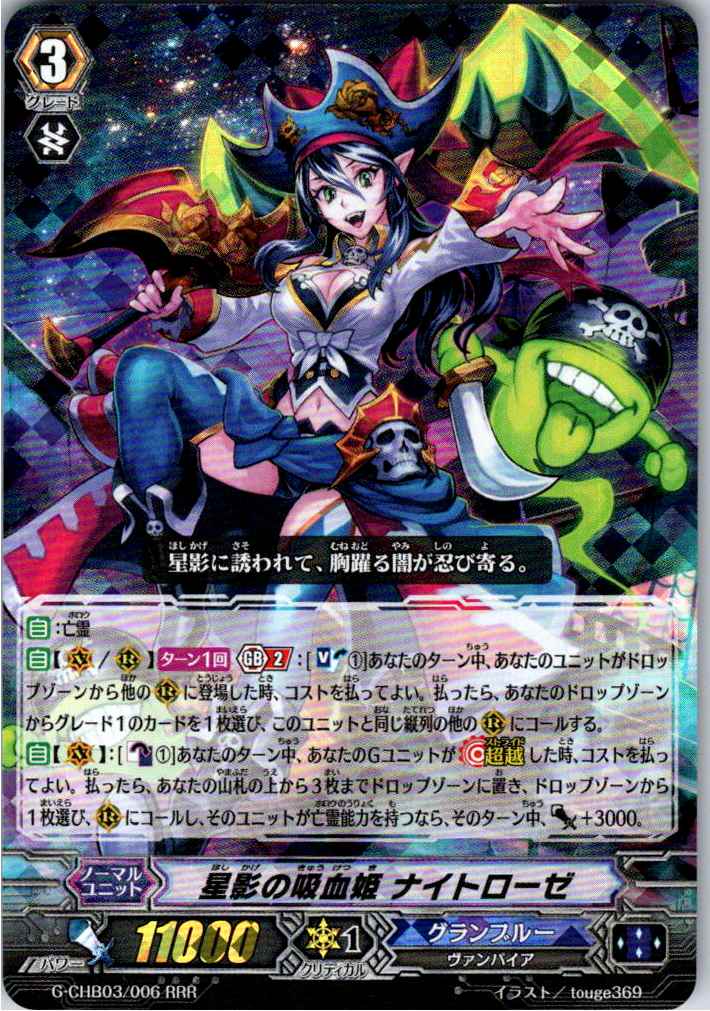 G/CHB03/006RRR 星影の吸血姫 ナイトローゼ 【別拠点在庫品B】