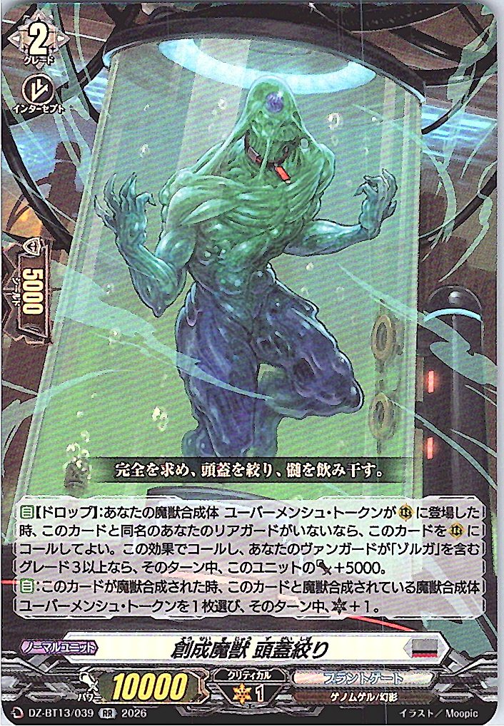 DZ/BT13/039RR 創成魔獣 頭蓋絞り 【別拠点在庫品B】