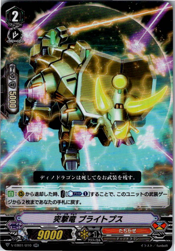 V/EB01/010RR 突撃竜 ブライトプス 【別拠点在庫品B】