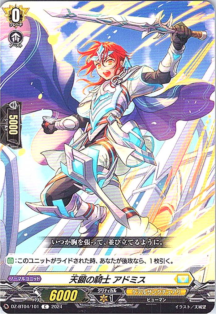 DZ/BT04/101C 天顕の騎士 アドミス