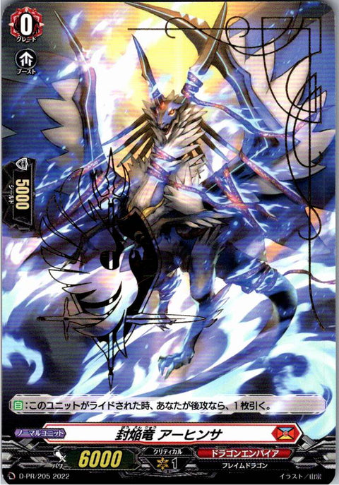 D/PR/205PR 封焔竜 アーヒンサ 【倉庫在庫品】