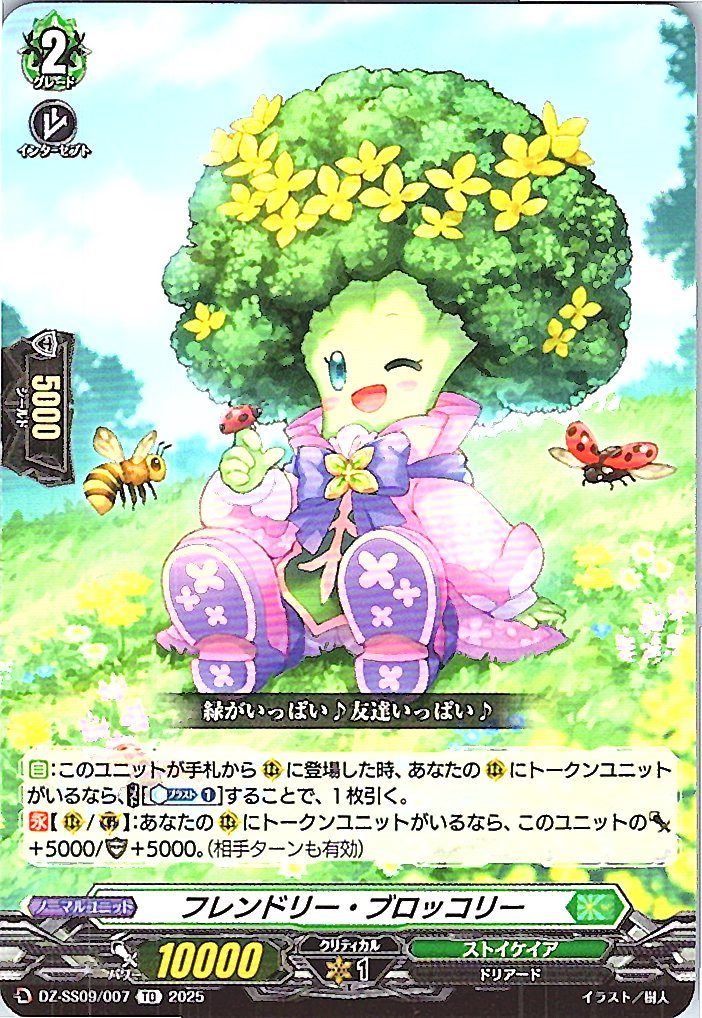 DZ/SS09/007 フレンドリー・ブロッコリー 【別拠点在庫品B】