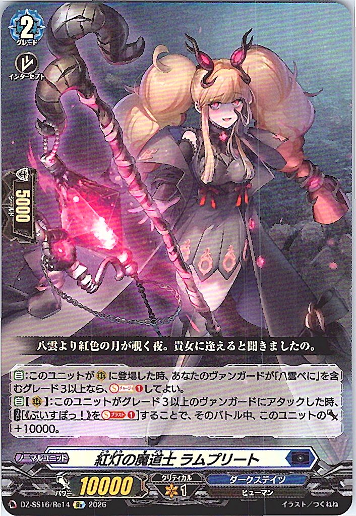 DZ/SS16/Re14Re 紅灯の魔道士 ラムプリート