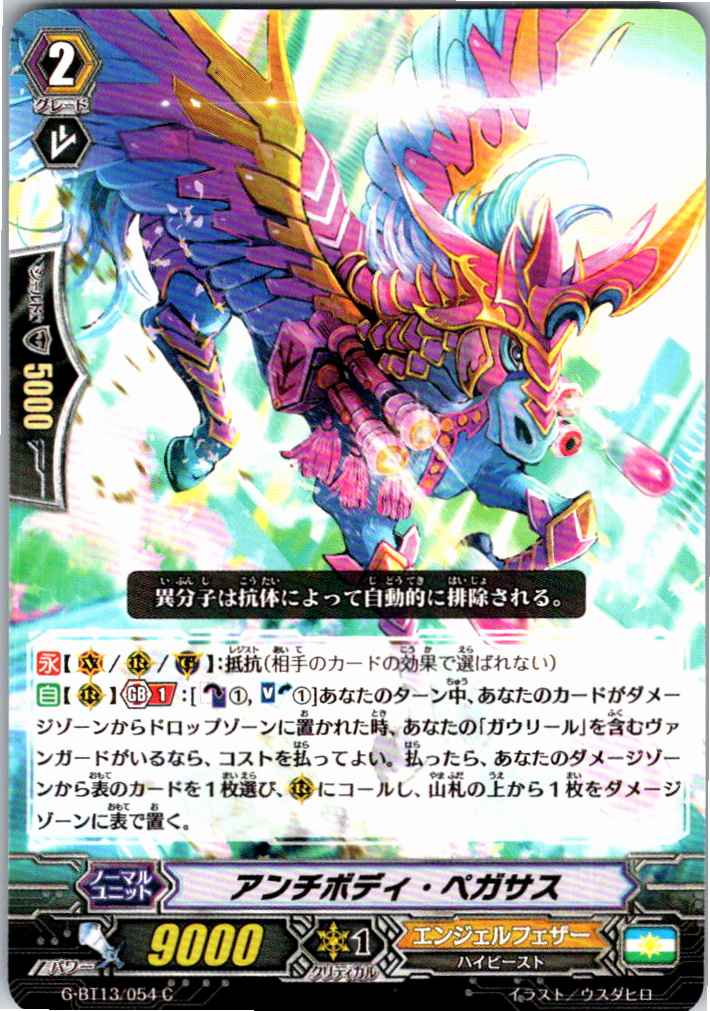 G/BT13/054C アンチボディ・ペガサス 【別拠点在庫品B】