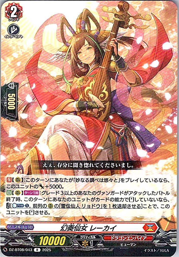 DZ/BT08/043R 幻奏仙女 レーカイ 【別拠点在庫品B】