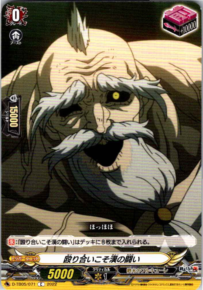 D/TB05/071C 殴り合いこそ漢の闘い 【別拠点在庫品B】