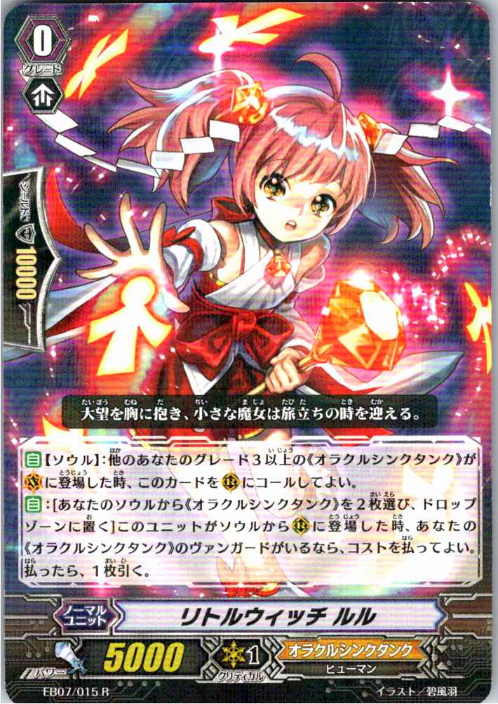 EB07/015R リトルウィッチ ルル 【別拠点在庫品B】